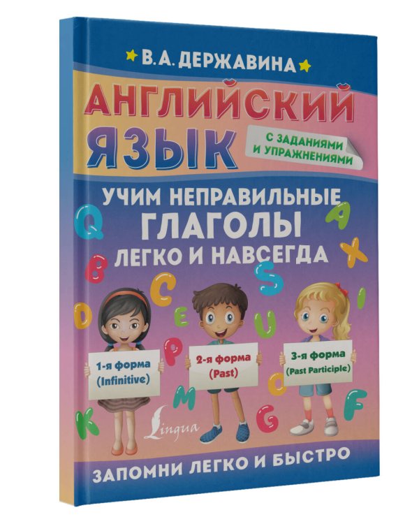 Английский язык. Учим неправильные глаголы легко и навсегда