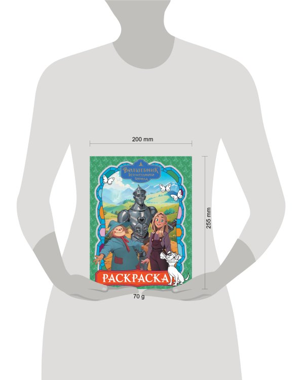 Волшебник Изумрудного города. Раскраска (зелёная)