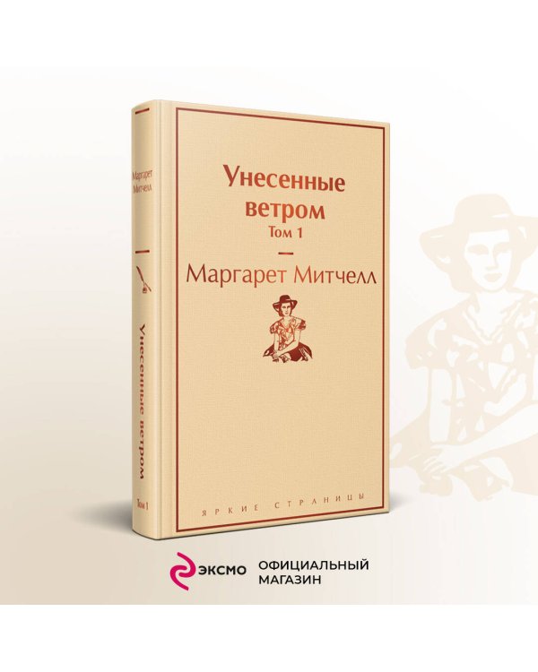 Унесенные ветром. Том 1