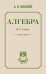 Алгебра. 6-7 класс