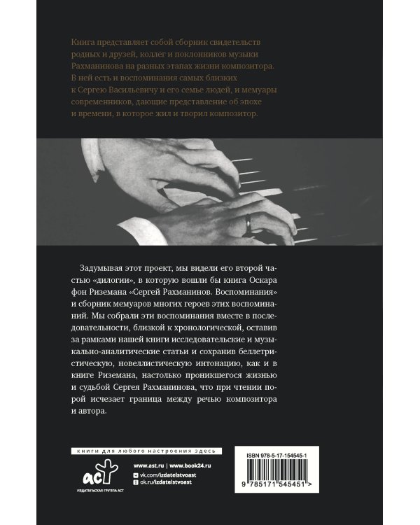 Сергей Рахманинов. Воспоминания современников. Всю музыку он слышал насквозь...