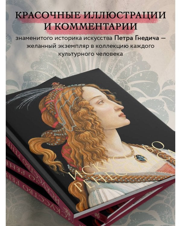 Искусство Ренессанса. Новое оформление (Боттичелли Портрет молодой женщины)