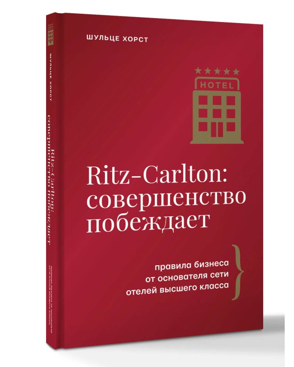 Ritz-Carlton: совершенство побеждает