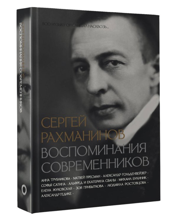 Сергей Рахманинов. Воспоминания современников. Всю музыку он слышал насквозь...
