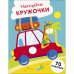 НАКЛЕЙКИ-КРУЖОЧКИ. Выпуск 26 Машинка