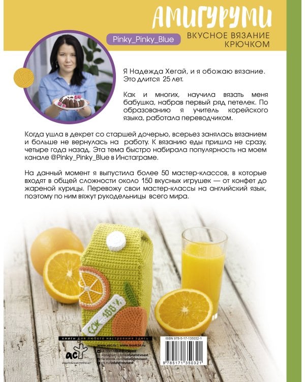 Амигуруми. Вкусное вязание крючком