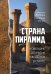 Страна пирамид. Новейшие открытия археологов в Египте