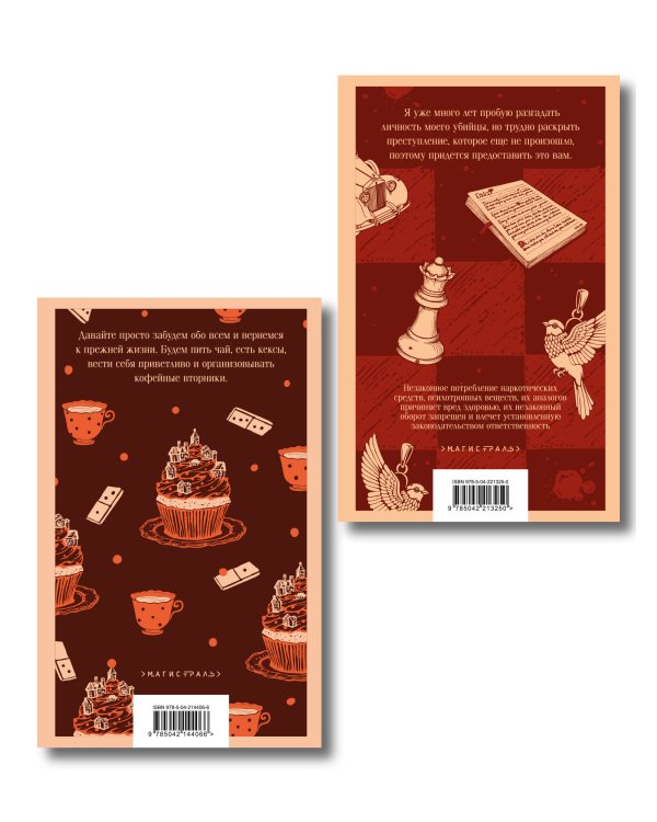 Комплект из 2-х книг (Убийства и кексики; Опасная игра бабули)