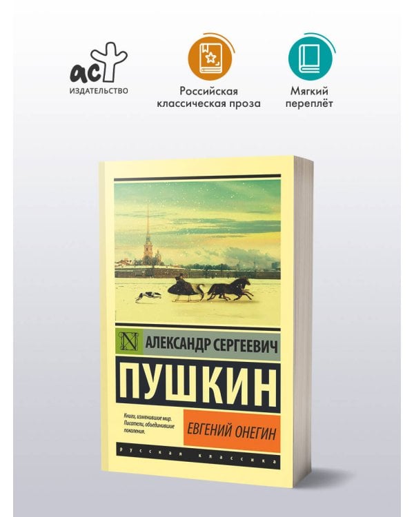 Евгений Онегин; [Борис Годунов; Маленькие трагедии]
