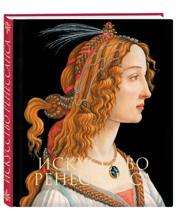 Искусство Ренессанса. Новое оформление (Боттичелли Портрет молодой женщины)