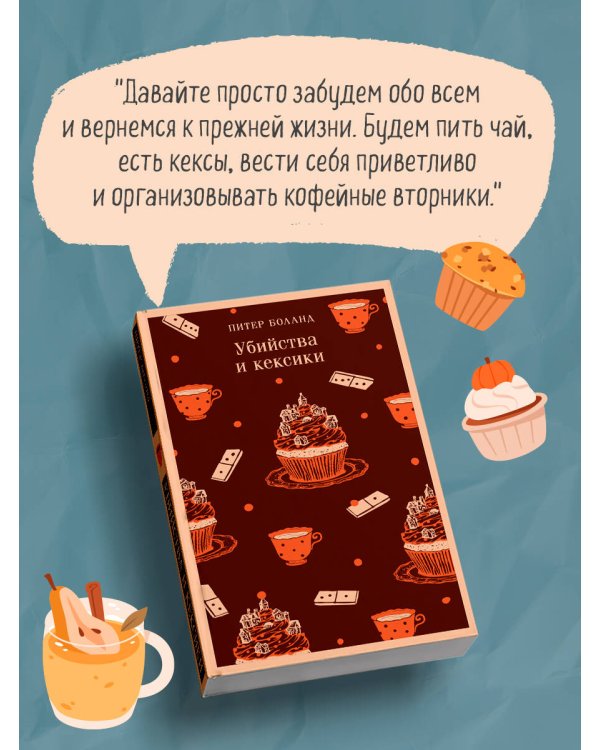 Комплект из 2-х книг (Убийства и кексики; Опасная игра бабули)