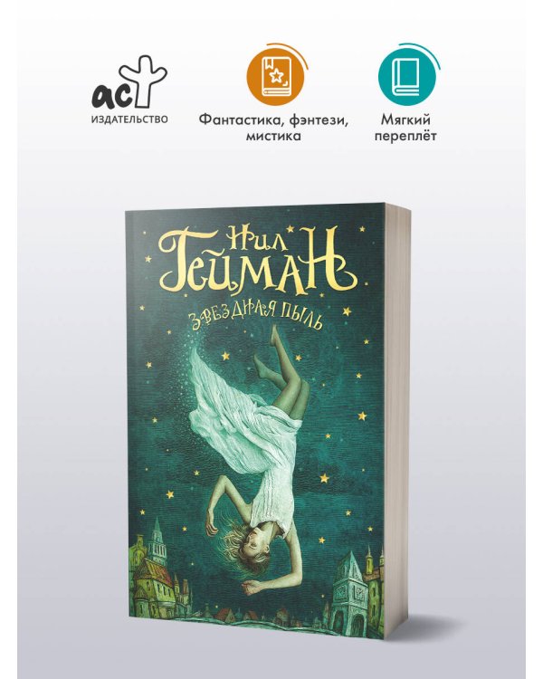 Звездная пыль