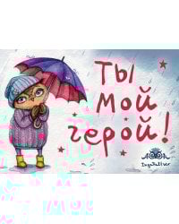 Магнитная открытка. Совы. Ты мой герой