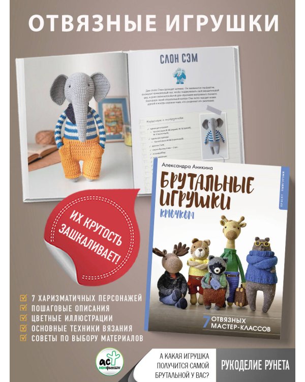 Брутальные игрушки крючком. 7 отвязных мастер-классов
