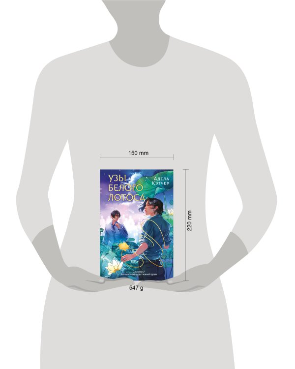 Узы Белого Лотоса