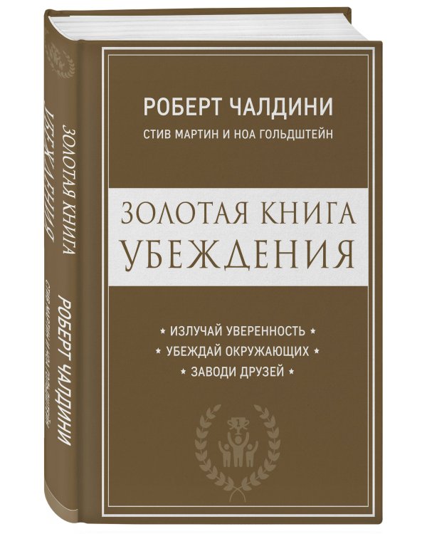 Золотая книга убеждения. Излучай уверенность, убеждай окружающих, заводи друзей