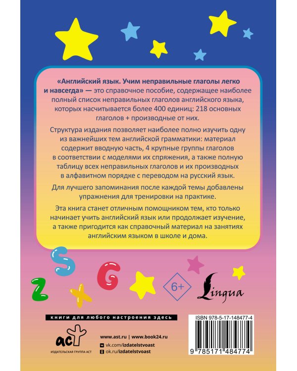Английский язык. Учим неправильные глаголы легко и навсегда