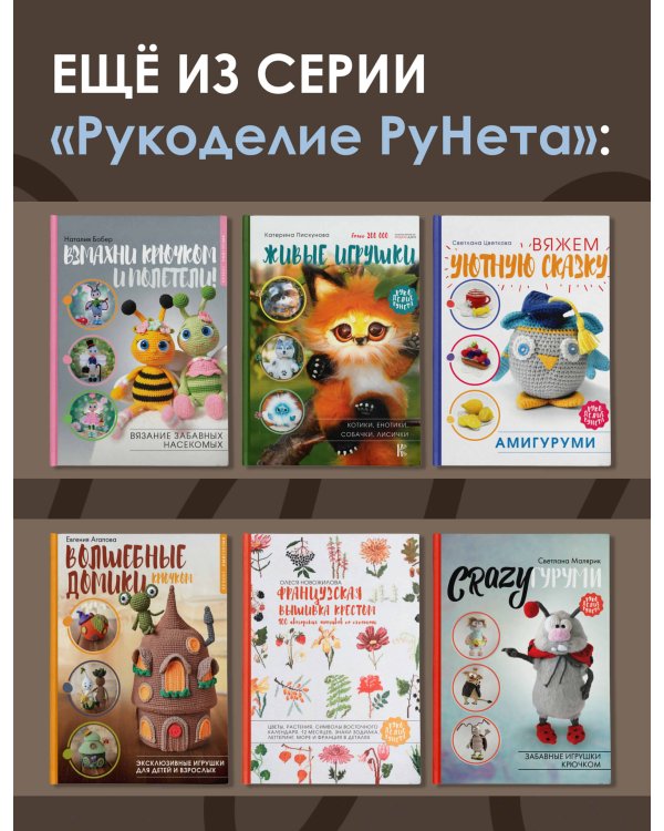 Брутальные игрушки крючком. 7 отвязных мастер-классов