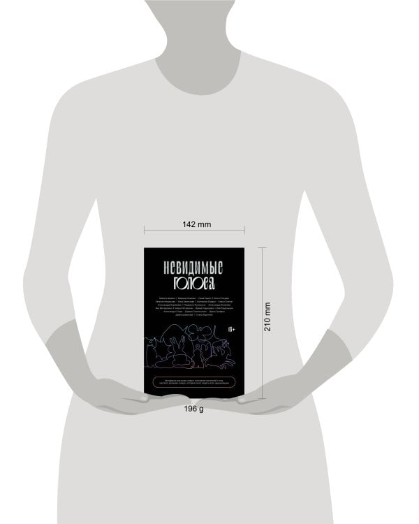 Невидимые голоса