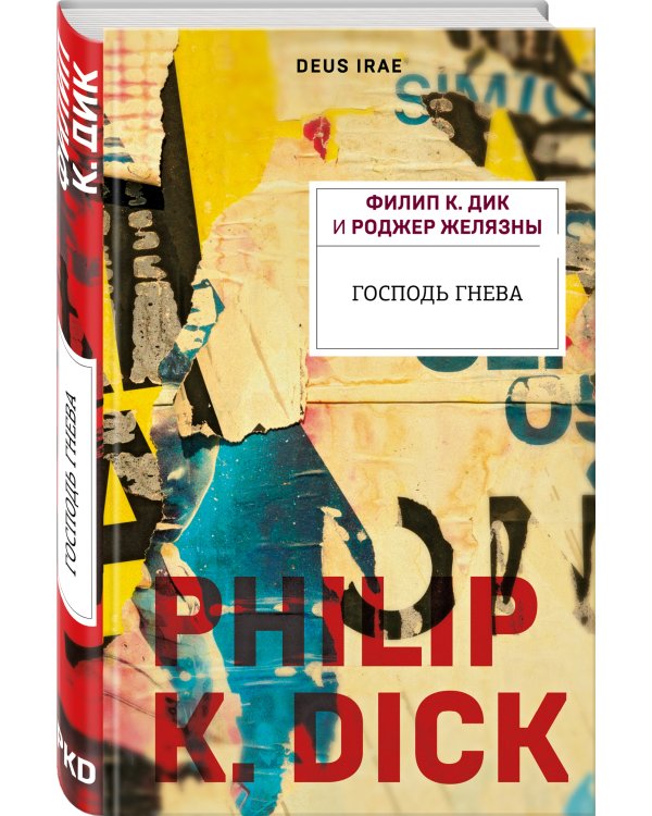 Господь гнева