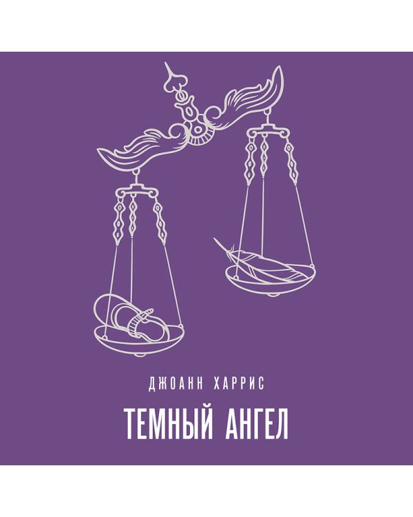 Темный ангел