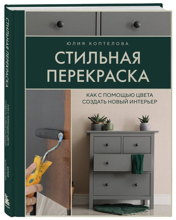 Стильная перекраска. Как с помощью цвета создать новый интерьер