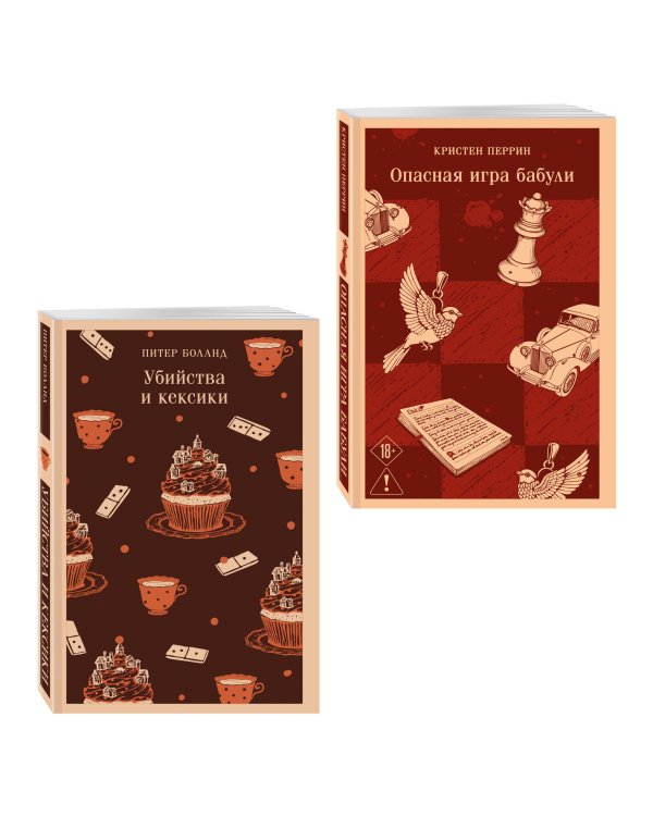 Комплект из 2-х книг (Убийства и кексики; Опасная игра бабули)