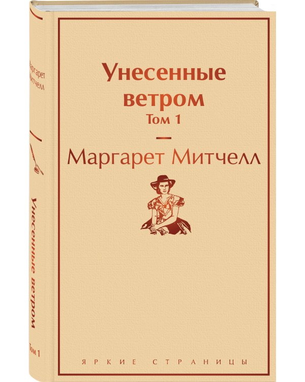 Унесенные ветром. Том 1
