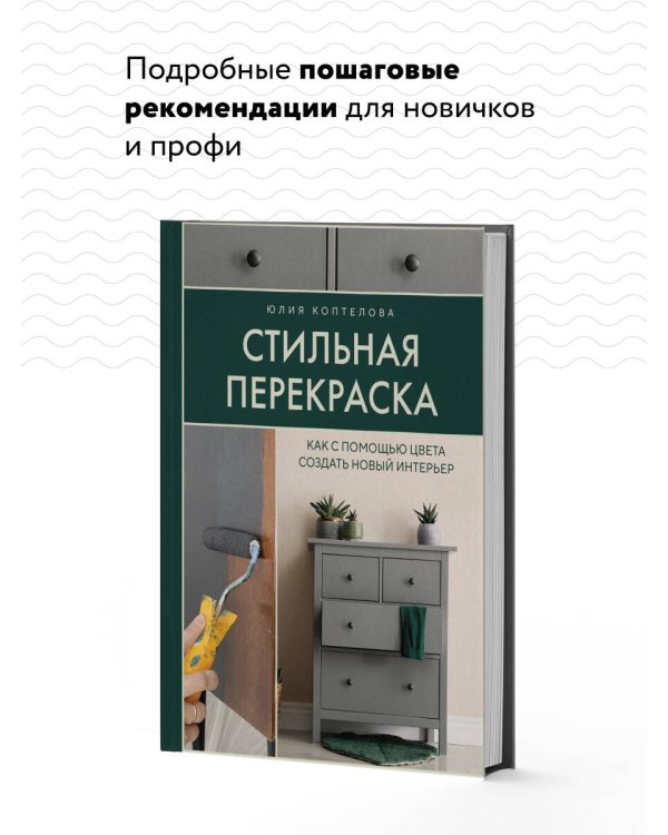 Стильная перекраска. Как с помощью цвета создать новый интерьер