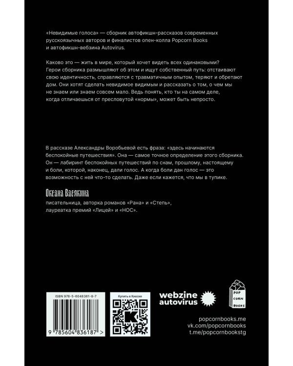 Невидимые голоса