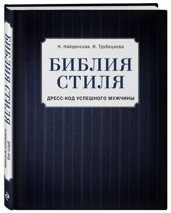 Библия стиля. Дресс-код успешного мужчины (фактура ткани)