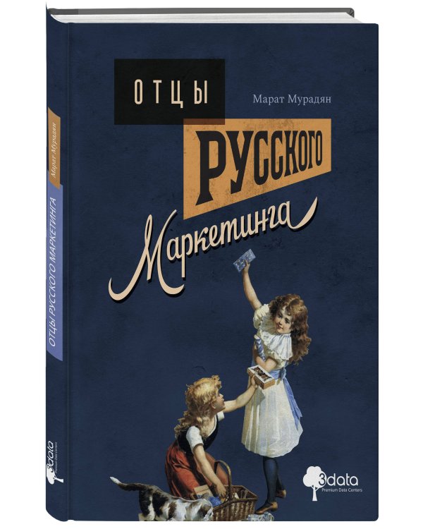 Отцы русского маркетинга