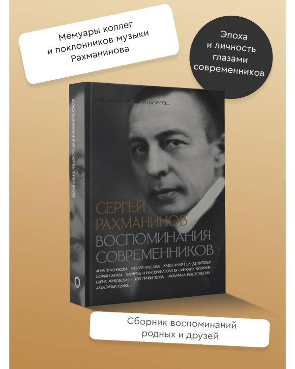 Сергей Рахманинов. Воспоминания современников. Всю музыку он слышал насквозь...