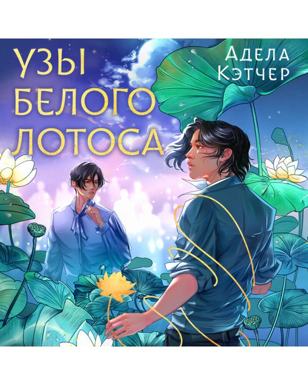 Узы Белого Лотоса