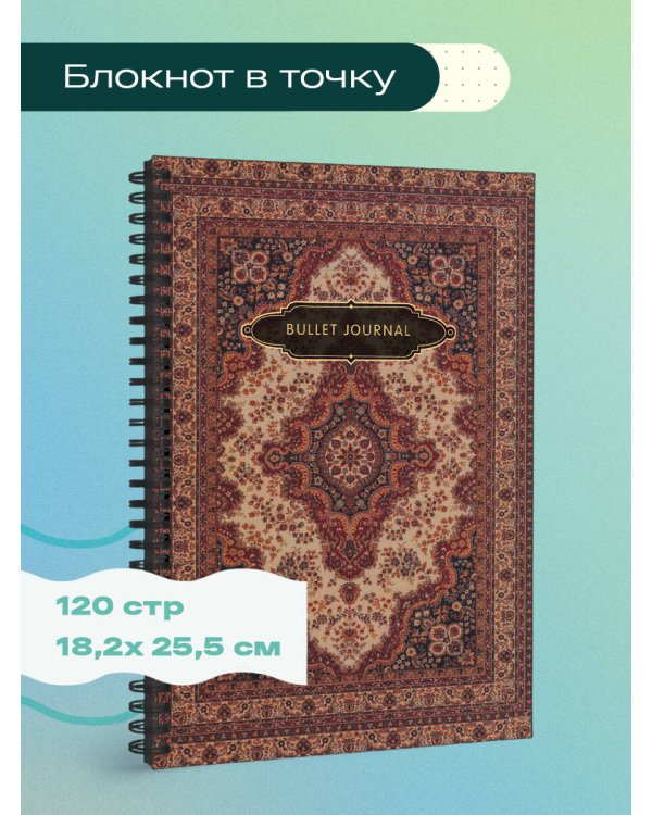 Блокнот в точку: Bullet Journal (ковер, 120 c., пружина)