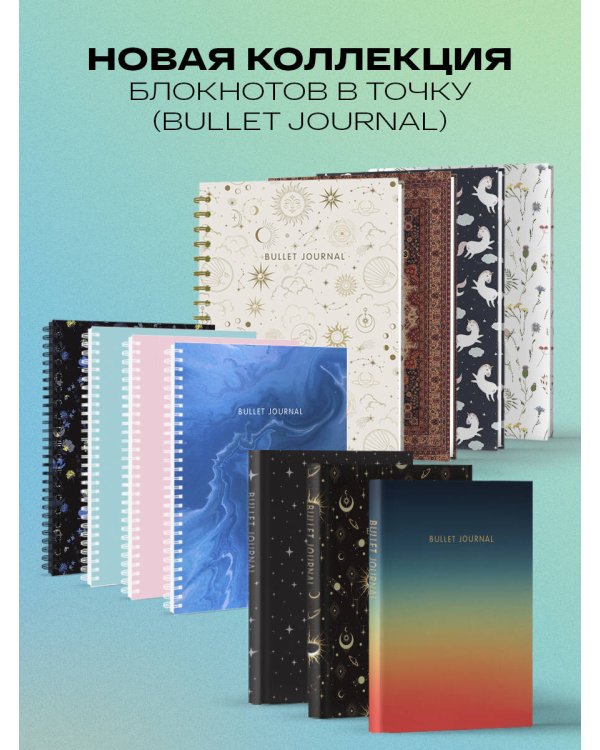 Блокнот в точку: Bullet Journal (ковер, 120 c., пружина)