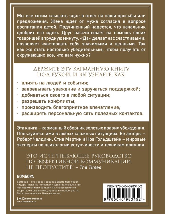Золотая книга убеждения. Излучай уверенность, убеждай окружающих, заводи друзей
