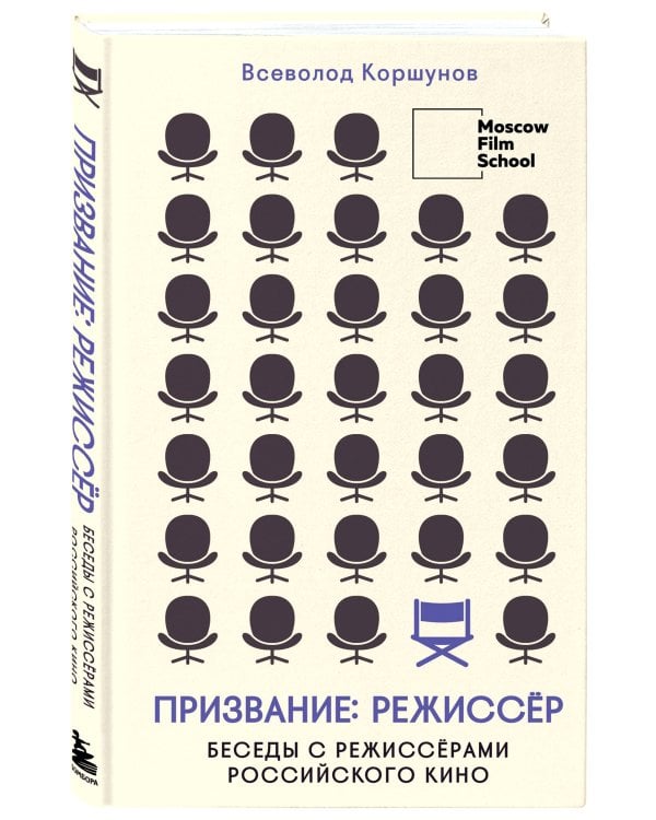 Призвание режиссёр. Беседы с режиссёрами российского кино