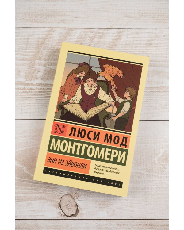 Энн из Эйвонли