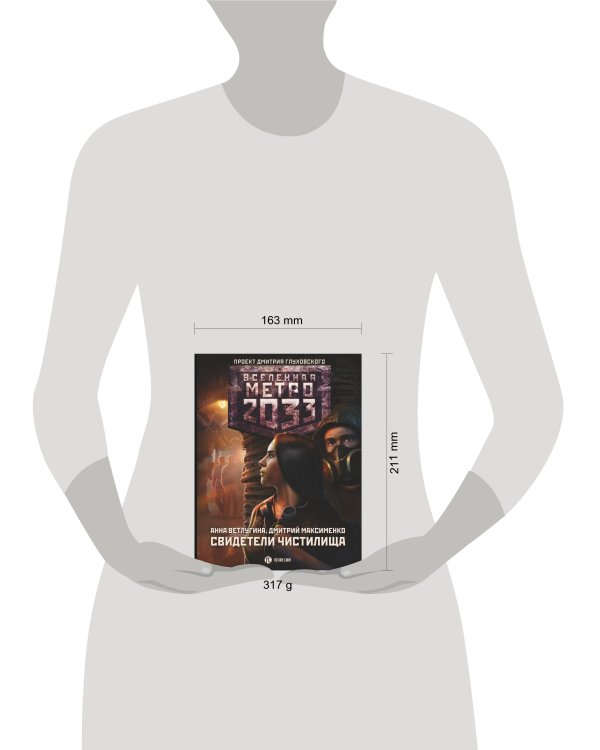 Метро 2033: Свидетели Чистилища