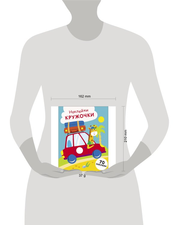 НАКЛЕЙКИ-КРУЖОЧКИ. Выпуск 26 Машинка