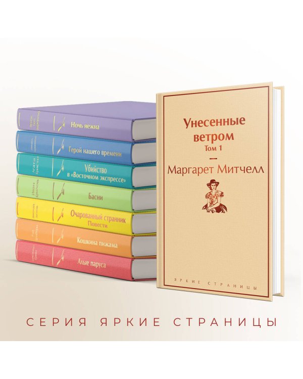 Унесенные ветром. Том 1