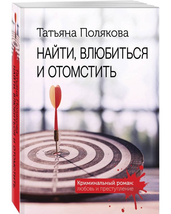 Найти, влюбиться и отомстить