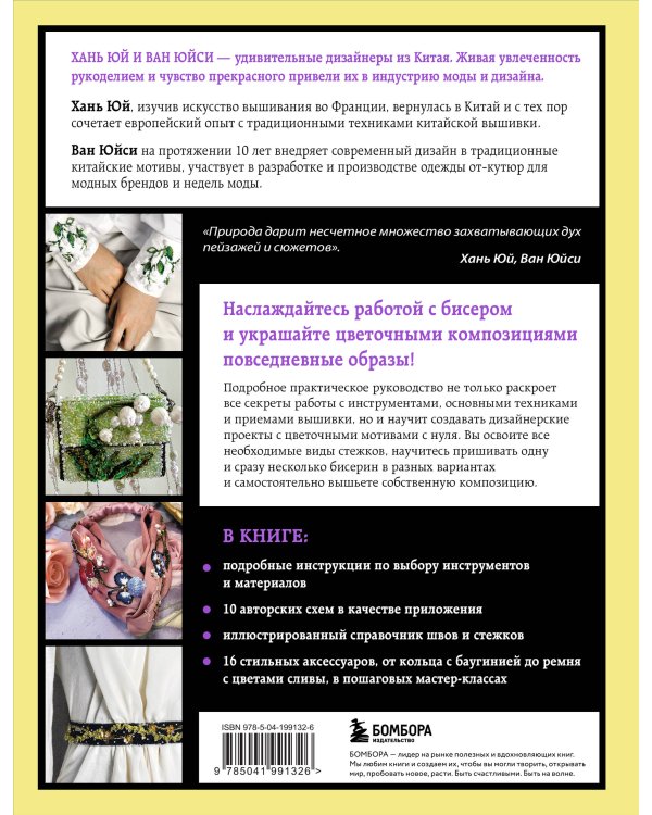 Китайская вышивка бисером от А до Я. Практический курс по техникам, приемам и дизайнам
