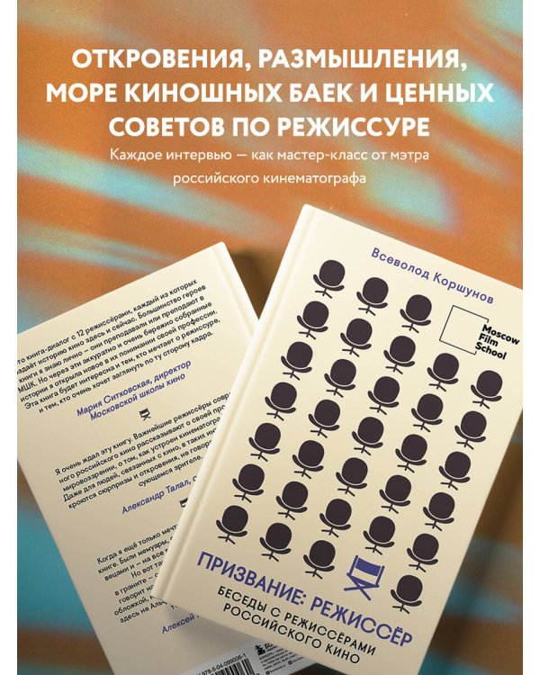 Призвание режиссёр. Беседы с режиссёрами российского кино