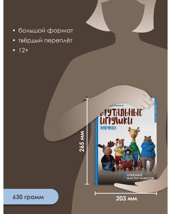Брутальные игрушки крючком. 7 отвязных мастер-классов