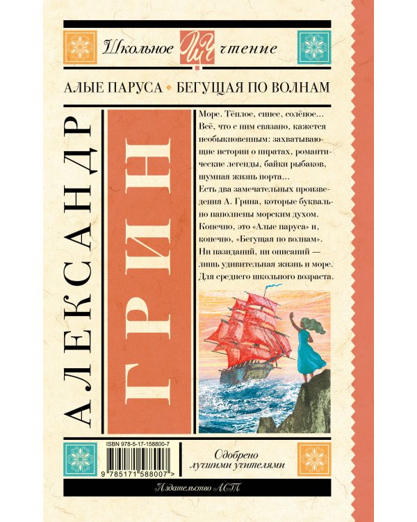 Алые паруса. Бегущая по волнам