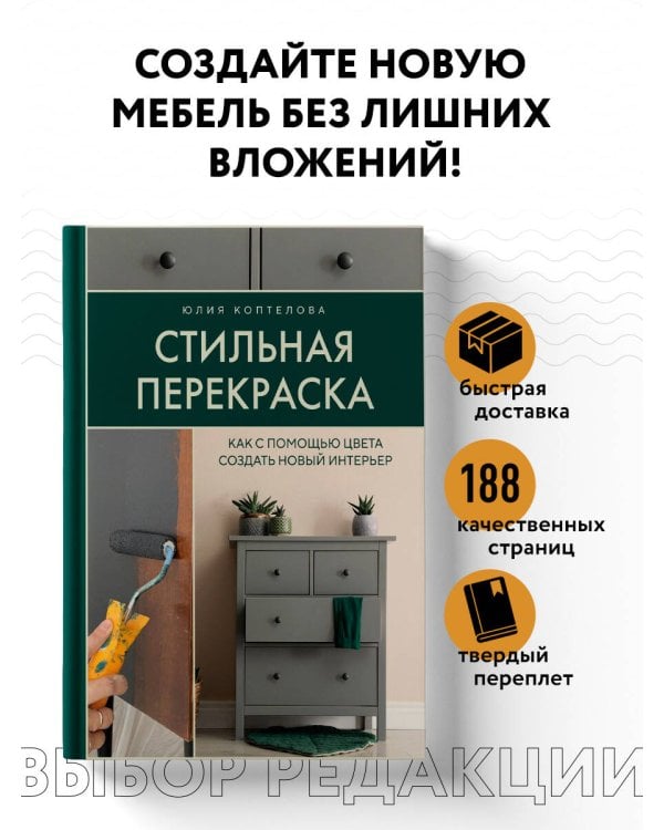 Стильная перекраска. Как с помощью цвета создать новый интерьер