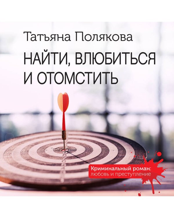 Найти, влюбиться и отомстить