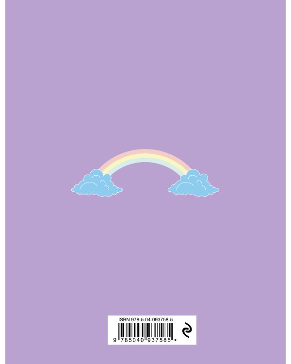 Читательский дневник. Единороги. Книги - это вдохновение, 162х210, мягкая обложка, 64 стр.